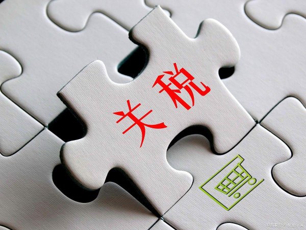 专业配资 关税的影响与相关的措施