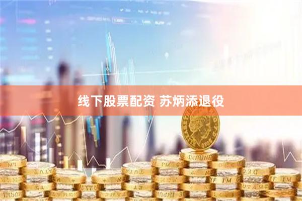 线下股票配资 苏炳添退役